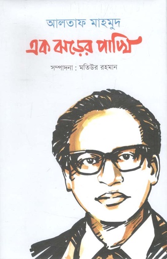 [9789849583516-1] আলতাফ মাহমুদ : এক ঝড়ের পাখি