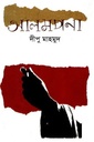 আলমপানা (পার্ল)