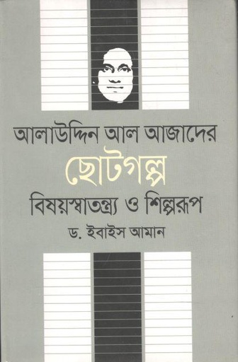 [9789849336358-1] আলাউদ্দিন আল আজাদের ছোটগল্প : বিষয়স্বাতন্ত্র্য ও শিল্পরূপ