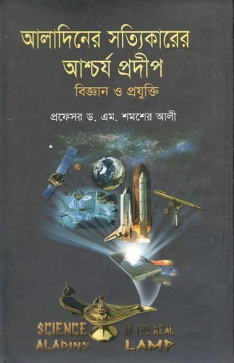 [9789849093664-1] আলাদিনের সত্যিকারের আশ্চর্য প্রদীপ: বিজ্ঞান ও প্রযুক্তি