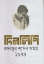 দিনলিপি : বঙ্গবন্ধুর শাসন সময় ১৯৭৪