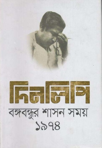[9789849518372-1] দিনলিপি : বঙ্গবন্ধুর শাসন সময় ১৯৭৪