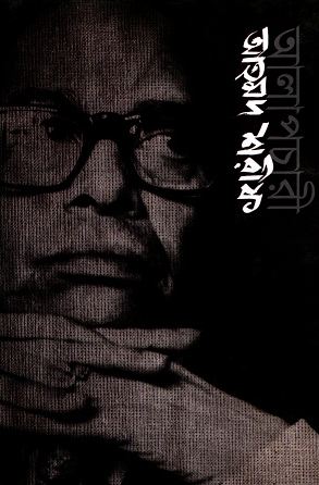 [9789840419197-1] আলাপচারী