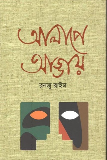 [9789849581147-1] আলাপে আড্ডায়