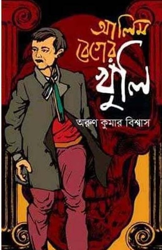 [9789845024914-1] আলিম বেগের খুলি