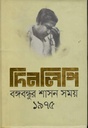 দিনলিপি : বঙ্গবন্ধুর শাসন সময় ১৯৭৫