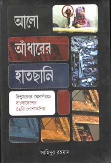 [9789845063210-1] আলো আঁধারের হাতছানি