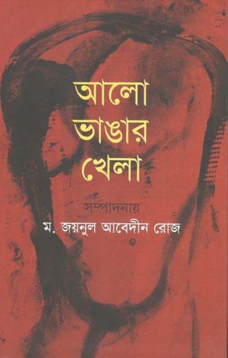 [9789849486411-1] আলো ভাঙার খেলা