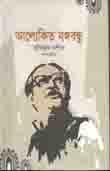 [9789849431664-1] আলোকিত বঙ্গবন্ধু