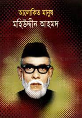 [9841106472-2] আলোকিত মানুষ মহিউদ্দীন আহমদ