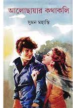 [9789350405802-1] আলোছায়ার কথাকলি