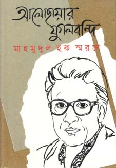 [9847012402654-1] আলোছায়ার যুগলবন্দি : মাহমুদুল হক স্মরণে