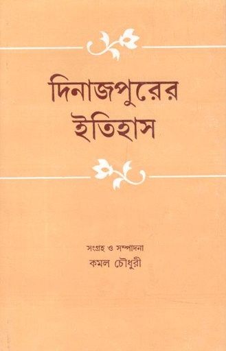 [9788129531629-1] দিনাজপুরের ইতিহাস
