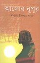 আলোর নূপুর