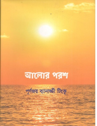 [9789849538141-1] আলোর পরশ