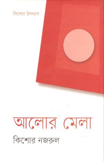 [9789849334422-1] আলোর মেলা