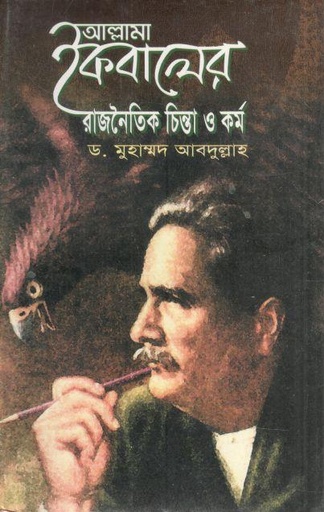 [9789846421699-1] আল্লামা ইকবালের রাজনৈতিক চিন্তা ও কর্ম