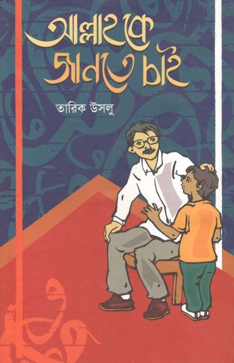 [9789846424812-1] আল্লাহকে জানতে চাই