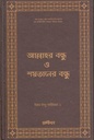 আল্লাহর বন্ধু ও শয়তানের বন্ধু