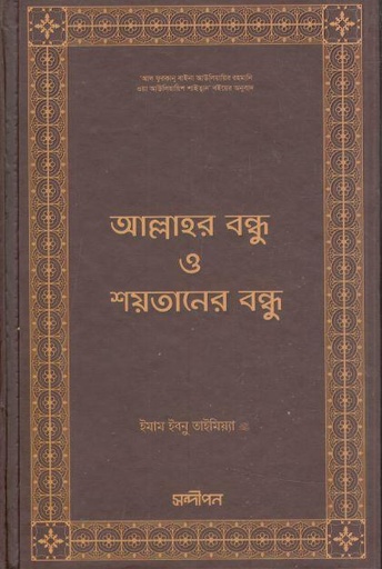 [984-3144] আল্লাহর বন্ধু ও শয়তানের বন্ধু