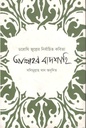 আল্লাহর বাদশাহি : ডরোথি জুল্লের নির্বাচিত কবিতা