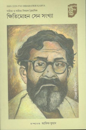 [22295763-5] দিবারাত্রির কাব্য : জানুয়ারি - মার্চ ও এপ্রিল - জুন ২০২২ (ক্ষিতিমোহন সেন সংখ্যা)