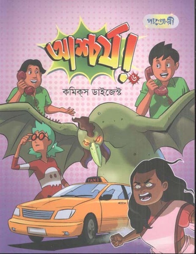 [9789849852438-1] আশ্চর্য ৬ : কমিক্স ডাইজেস্ট