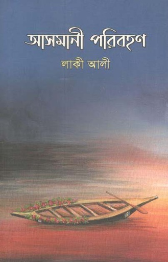 [9789845026130-1] আসমানী পরিবহণ