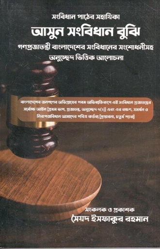 [9789843533968-1] আসুন সংবিধান বুঝি