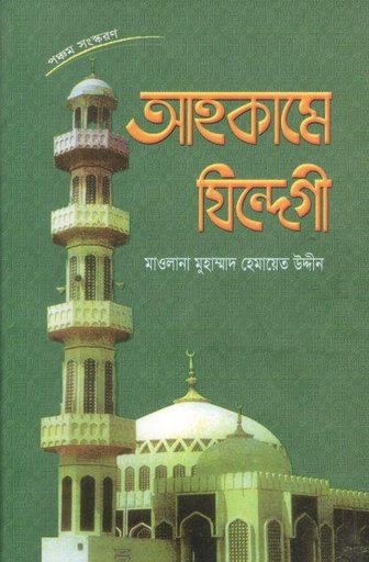 [984-3145] আহকামে যিন্দেগী