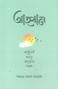 আহবান : আধুনিক মননে আলোর পরশ
