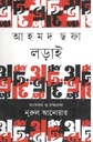 আহমদ ছফা লড়াই