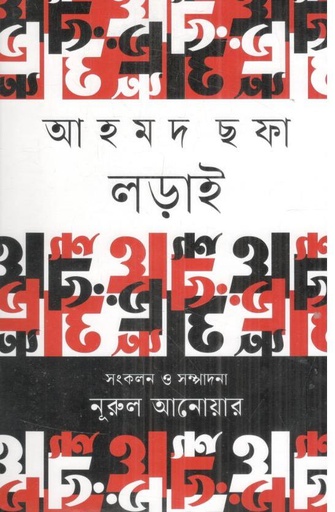 [9789849815679-1] আহমদ ছফা লড়াই