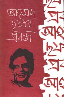 [9789849139935-1] আহমদ ছফার প্রবন্ধ