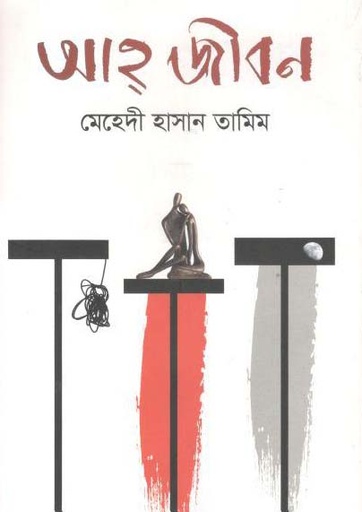 [9789847765853-1] আহ্ জীবন