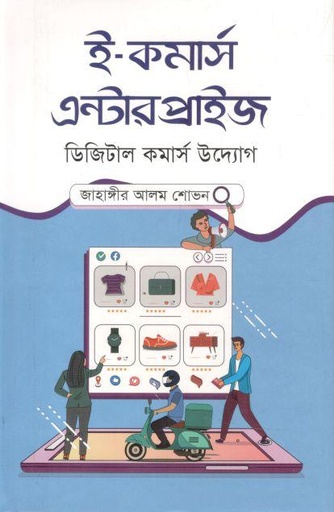 [9789849049715-2] ই-কমার্স এন্টারপ্রাইজ : ডিজিটাল কমার্স উদ্যোগ