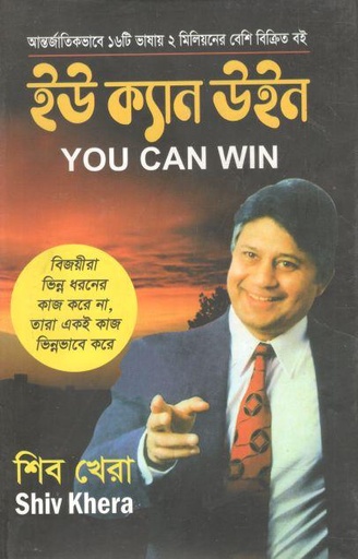 [9789849640844-1] ইউ ক্যান উইন (শিব খেরা)