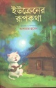 ইউক্রেনের রূপকথা