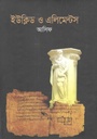 ইউক্লিড ও এলিমেন্ট