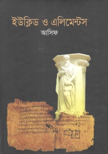 [9841802759-1] ইউক্লিড ও এলিমেন্ট