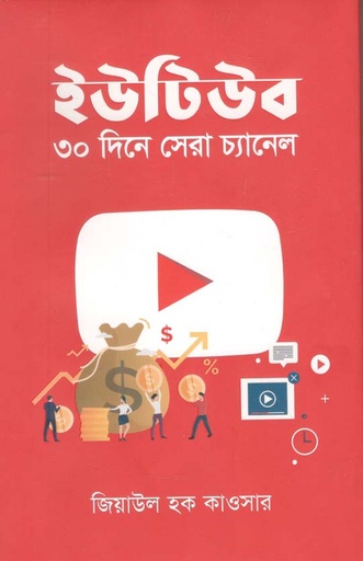 [9789849511946-1] ইউটিউব ৩০ দিনে সেরা চ্যানেল