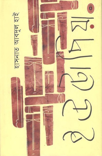 [9789840415335-1] ইউটোপিয়া (হাসনাত আবদুল হাই)