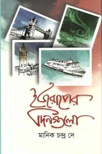 [9789849464068-1] ইউরোপের দিনগুলো