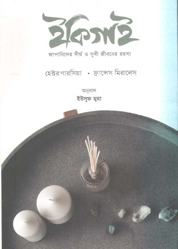 [9789849614906-1] ইকিগাই (আদর্শ)