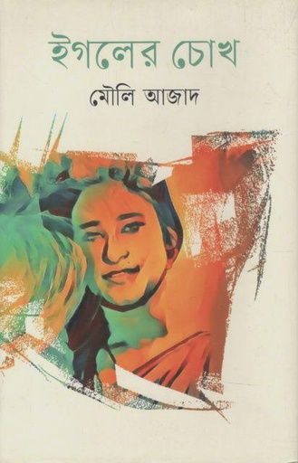 [9789840430024-1] ইগলের চোখ