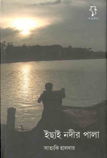 [9788189834661-1] ইছাই নদীর পালা