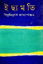 ইছামতি (বিভাস)