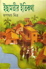 [8181750675-1] ইছামতীর ইতিকথা