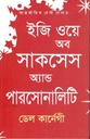 ইজি ওয়ে অব সাকসেস অ্যান্ড পারসোনালিটি (ডেল কার্নেগী)