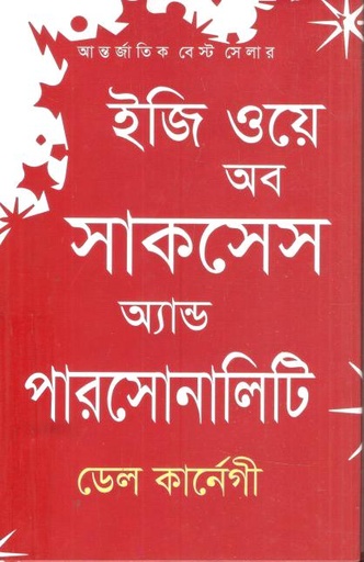 [9789849476610-1] ইজি ওয়ে অব সাকসেস অ্যান্ড পারসোনালিটি (ডেল কার্নেগী)